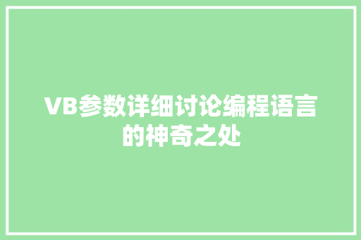 VB参数详细讨论编程语言的神奇之处