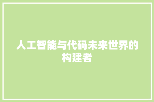 人工智能与代码未来世界的构建者