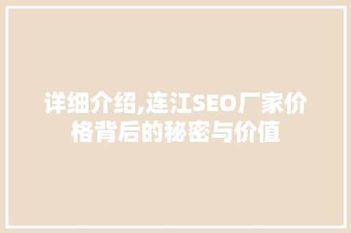 详细介绍,连江SEO厂家价格背后的秘密与价值