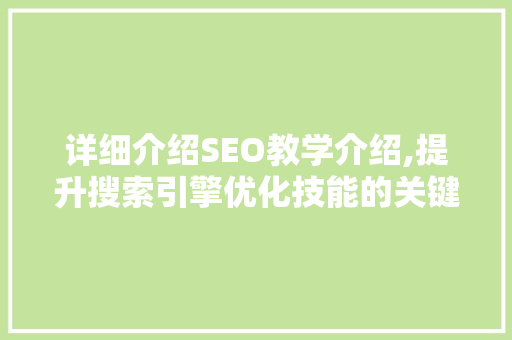 详细介绍SEO教学介绍,提升搜索引擎优化技能的关键要素