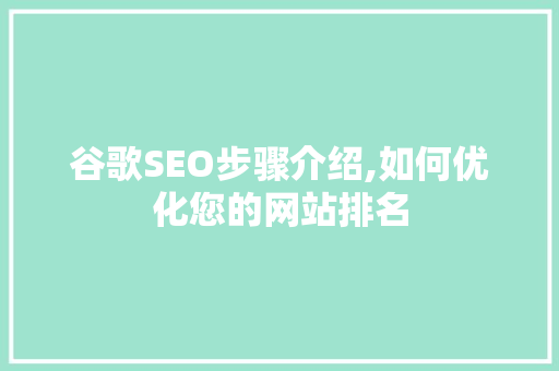 谷歌SEO步骤介绍,如何优化您的网站排名