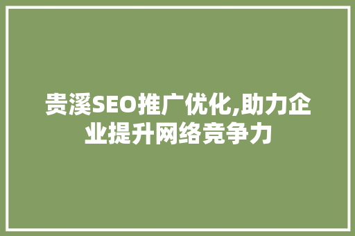 贵溪SEO推广优化,助力企业提升网络竞争力