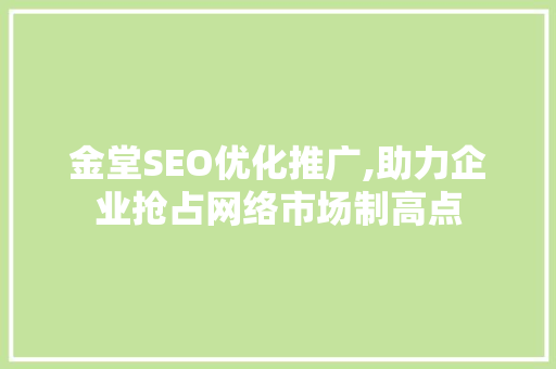 金堂SEO优化推广,助力企业抢占网络市场制高点