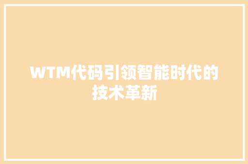 WTM代码引领智能时代的技术革新