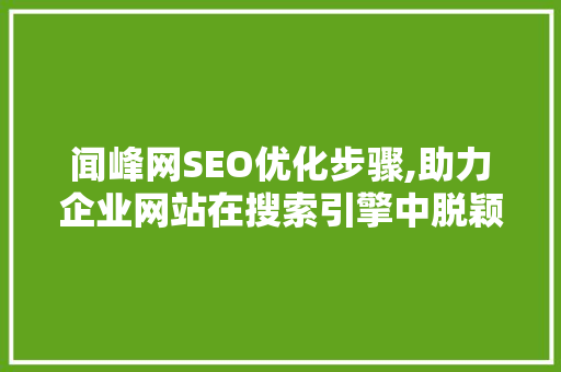 闻峰网SEO优化步骤,助力企业网站在搜索引擎中脱颖而出