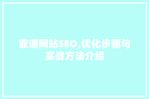 靠谱网站SEO,优化步骤与实战方法介绍
