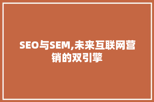 SEO与SEM,未来互联网营销的双引擎