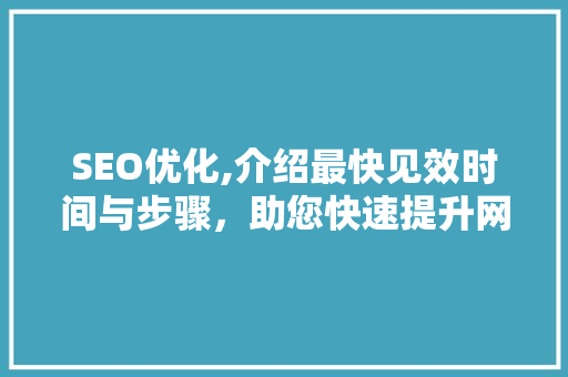 SEO优化,介绍最快见效时间与步骤，助您快速提升网站排名！