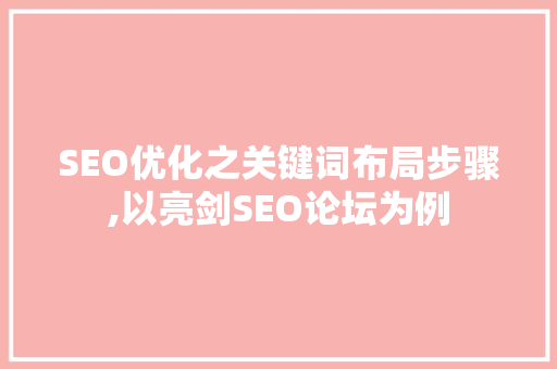 SEO优化之关键词布局步骤,以亮剑SEO论坛为例