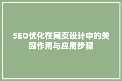 SEO优化在网页设计中的关键作用与应用步骤