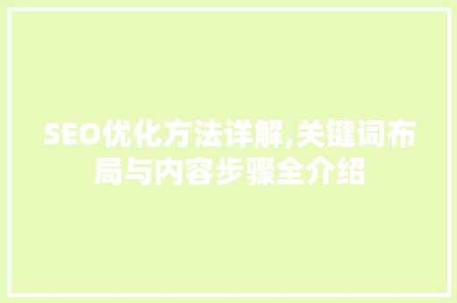SEO优化方法详解,关键词布局与内容步骤全介绍