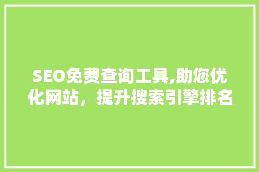 SEO免费查询工具,助您优化网站，提升搜索引擎排名