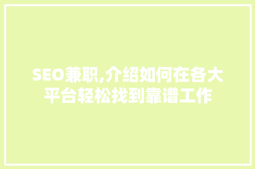 SEO兼职,介绍如何在各大平台轻松找到靠谱工作