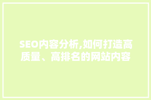 SEO内容分析,如何打造高质量、高排名的网站内容