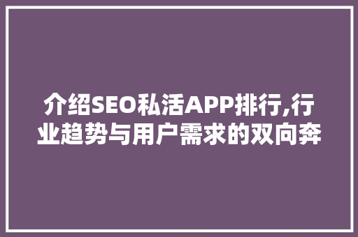介绍SEO私活APP排行,行业趋势与用户需求的双向奔赴