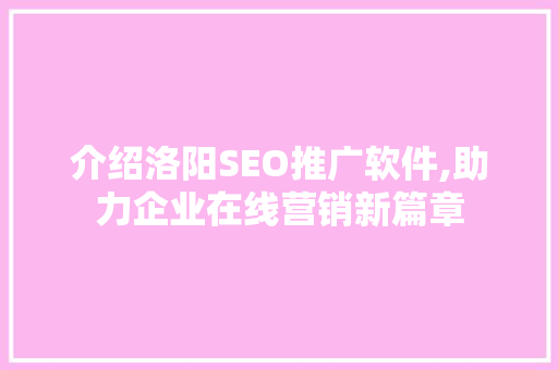 介绍洛阳SEO推广软件,助力企业在线营销新篇章