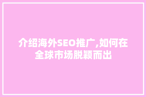 介绍海外SEO推广,如何在全球市场脱颖而出