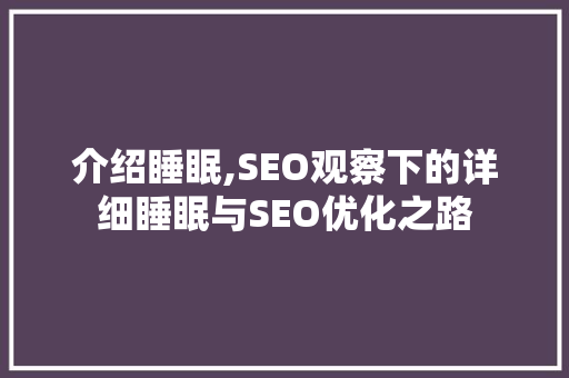介绍睡眠,SEO观察下的详细睡眠与SEO优化之路