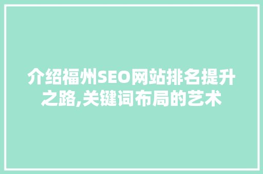 介绍福州SEO网站排名提升之路,关键词布局的艺术  第1张