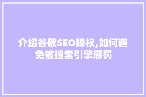 介绍谷歌SEO降权,如何避免被搜索引擎惩罚