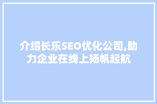 介绍长乐SEO优化公司,助力企业在线上扬帆起航
