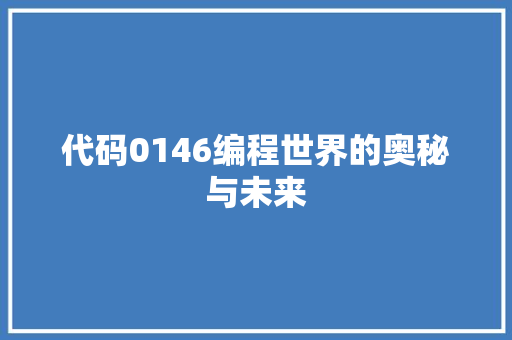 代码0146编程世界的奥秘与未来