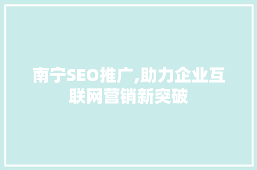 南宁SEO推广,助力企业互联网营销新突破
