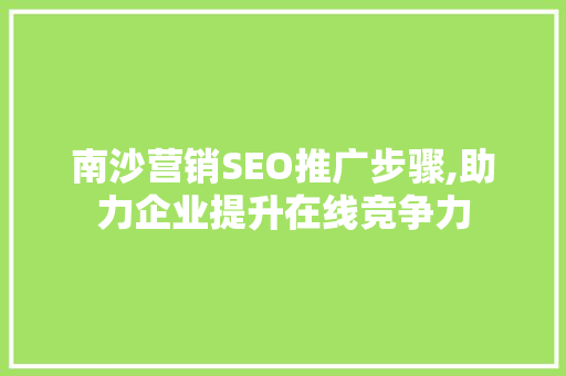 南沙营销SEO推广步骤,助力企业提升在线竞争力