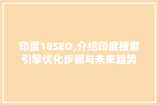 印度18SEO,介绍印度搜索引擎优化步骤与未来趋势