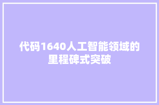 代码1640人工智能领域的里程碑式突破