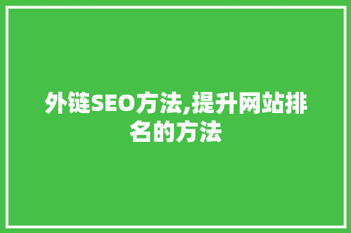 外链SEO方法,提升网站排名的方法