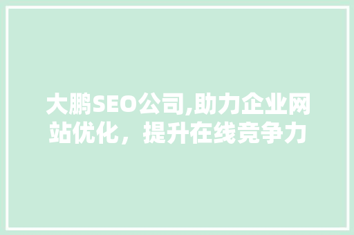 大鹏SEO公司,助力企业网站优化，提升在线竞争力
