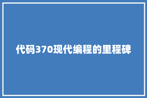 代码370现代编程的里程碑  第1张
