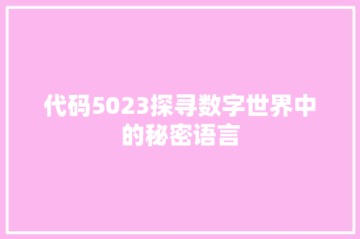 代码5023探寻数字世界中的秘密语言