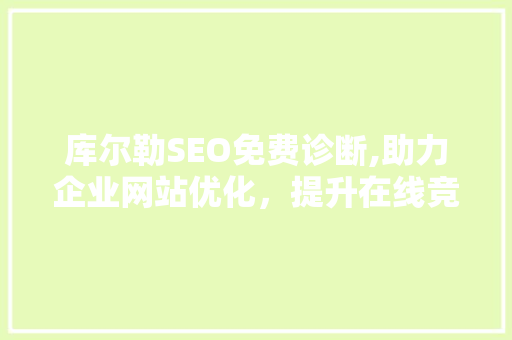 库尔勒SEO免费诊断,助力企业网站优化，提升在线竞争力