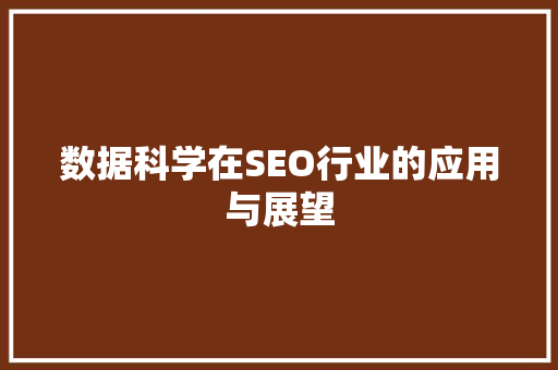 数据科学在SEO行业的应用与展望