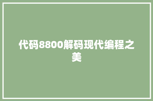 代码8800解码现代编程之美