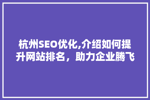 杭州SEO优化,介绍如何提升网站排名，助力企业腾飞