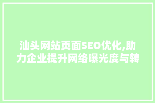 汕头网站页面SEO优化,助力企业提升网络曝光度与转化率