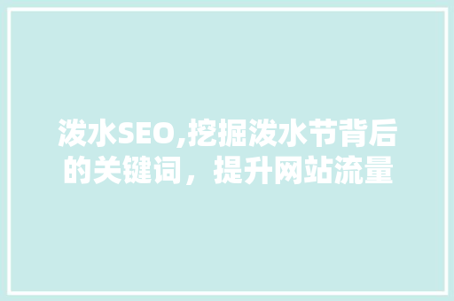 泼水SEO,挖掘泼水节背后的关键词，提升网站流量