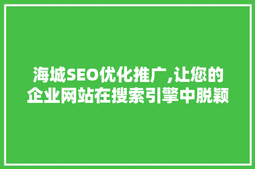 海城SEO优化推广,让您的企业网站在搜索引擎中脱颖而出