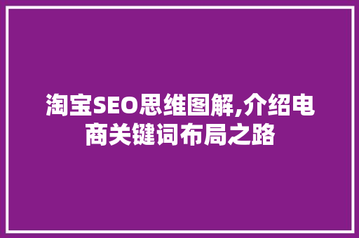 淘宝SEO思维图解,介绍电商关键词布局之路