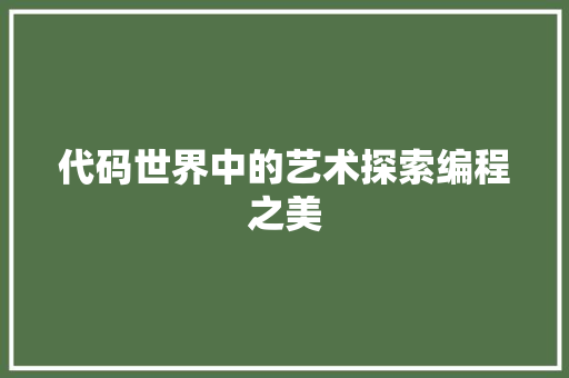 代码世界中的艺术探索编程之美