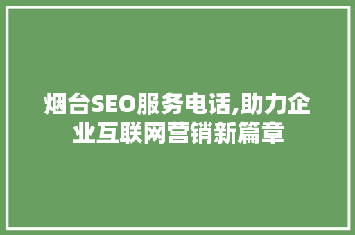 烟台SEO服务电话,助力企业互联网营销新篇章