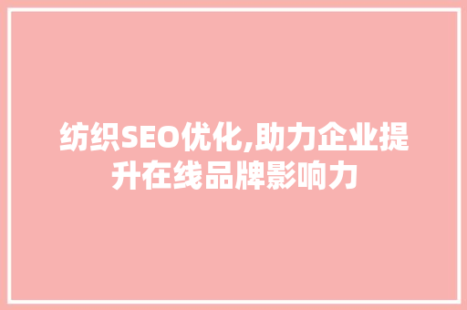 纺织SEO优化,助力企业提升在线品牌影响力