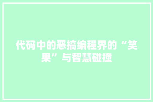 代码中的恶搞编程界的“笑果”与智慧碰撞