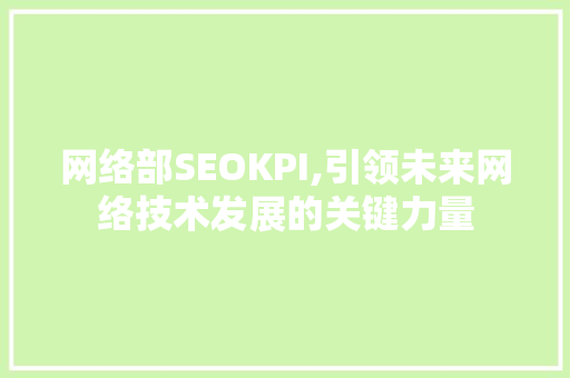 网络部SEOKPI,引领未来网络技术发展的关键力量