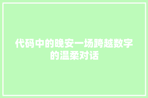 代码中的晚安一场跨越数字的温柔对话