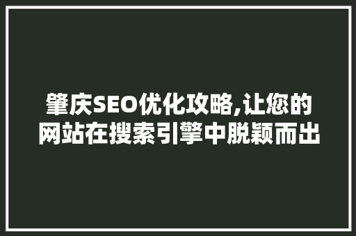 肇庆SEO优化攻略,让您的网站在搜索引擎中脱颖而出
