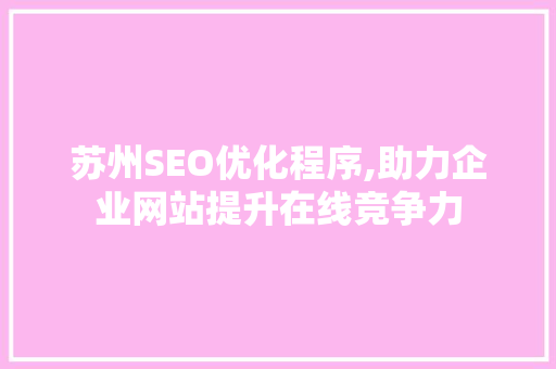苏州SEO优化程序,助力企业网站提升在线竞争力